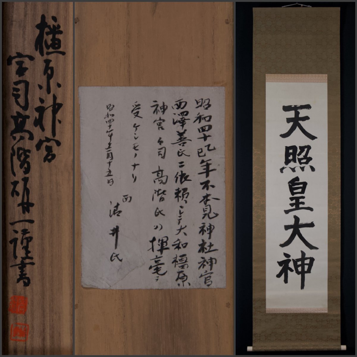 天照皇大神 掛け軸の値段と価格推移は？｜5件の売買データから天照皇