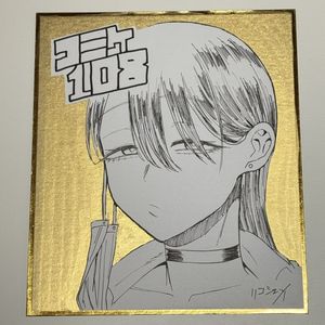コミケ 色紙の値段と価格推移は？｜199件の売買データからコミケ 色紙