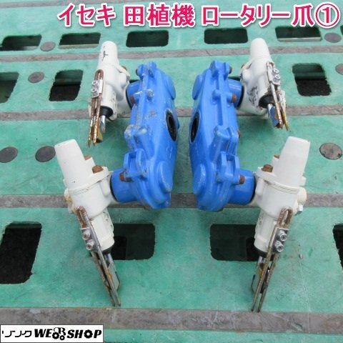 田植機 爪 イセキの値段と価格推移は？｜6件の売買データから田植機 爪