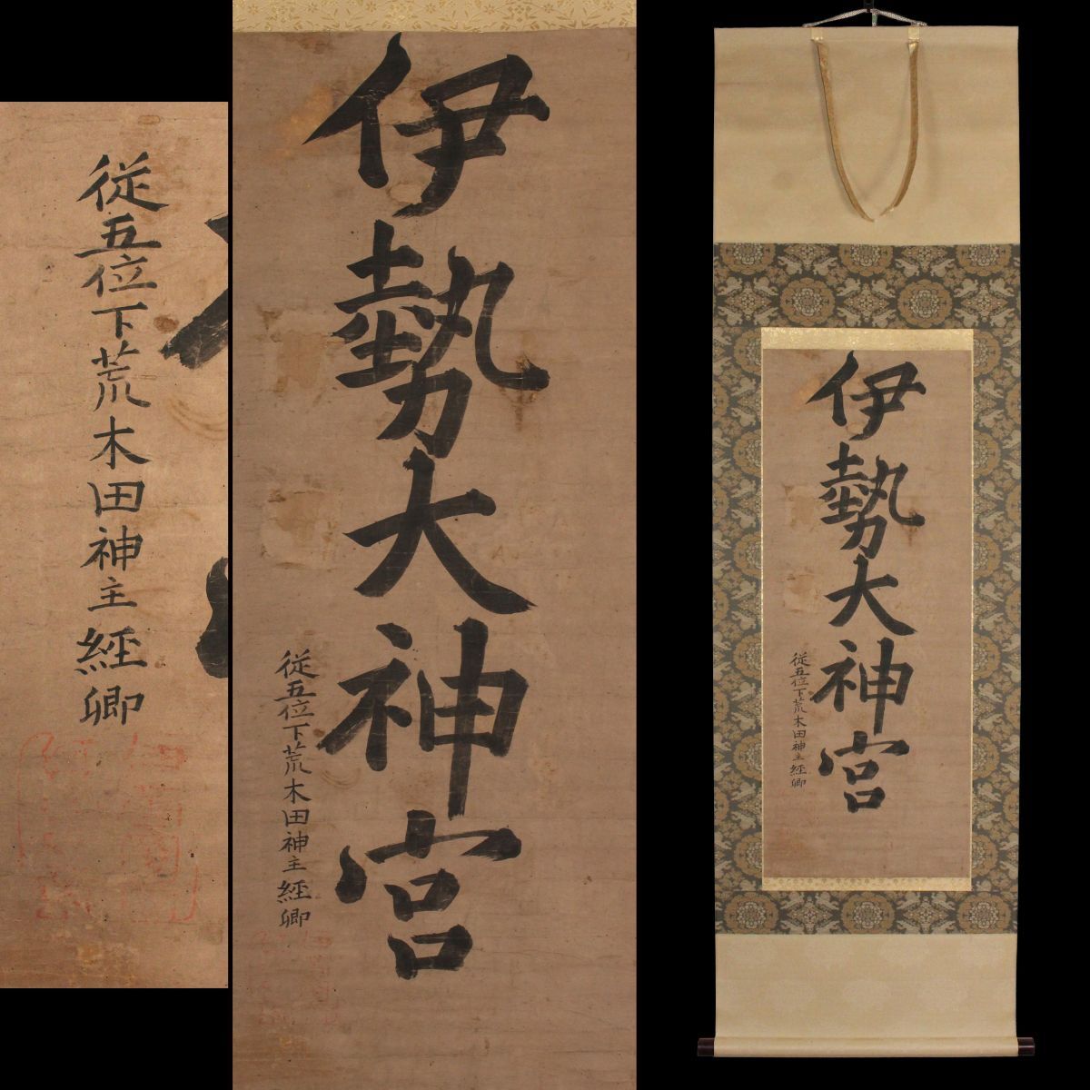 荒木田神主の値段と価格推移は？｜2件の売買データから荒木田神主の