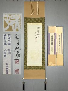 清水公照書の値段と価格推移は？｜5件の売買データから清水公照書の