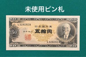 50円札 高橋是清の値段と価格推移は？｜33件の売買データから50円札