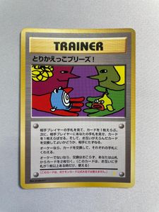 とりかえっこプリーズの値段と価格推移は？｜158件の売買データから