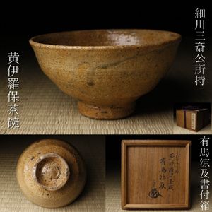 伊羅保茶碗の値段と価格推移は？｜70件の売買データから伊羅保茶碗の