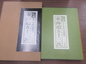 保永堂 広重東海道五十三次の値段と価格推移は？｜3件の売買データから