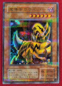 魔導ギガサイバーの値段と価格推移は？｜3件の売買データから魔導ギガ