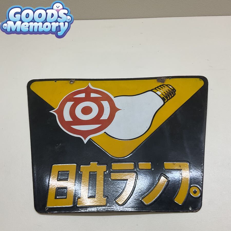 日立 看板の値段と価格推移は？｜6件の売買データから日立 看板の価値