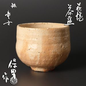 萩焼　陶芸作家　大和努　作　萩練込香炉　共箱　共布　栞　未使用品　茶道具　保男 大和保男の値段と価格推移は？｜14件の売買データから大和保男の価値が