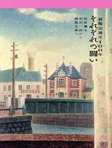 岡鹿之助の値段と価格推移は？｜3件の売買データから岡鹿之助の価値が