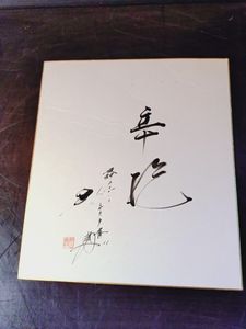 村山実 サインの値段と価格推移は？｜4件の売買データから村山実