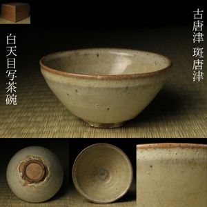 古唐津 茶碗の値段と価格推移は？｜68件の売買データから古唐津 茶碗の
