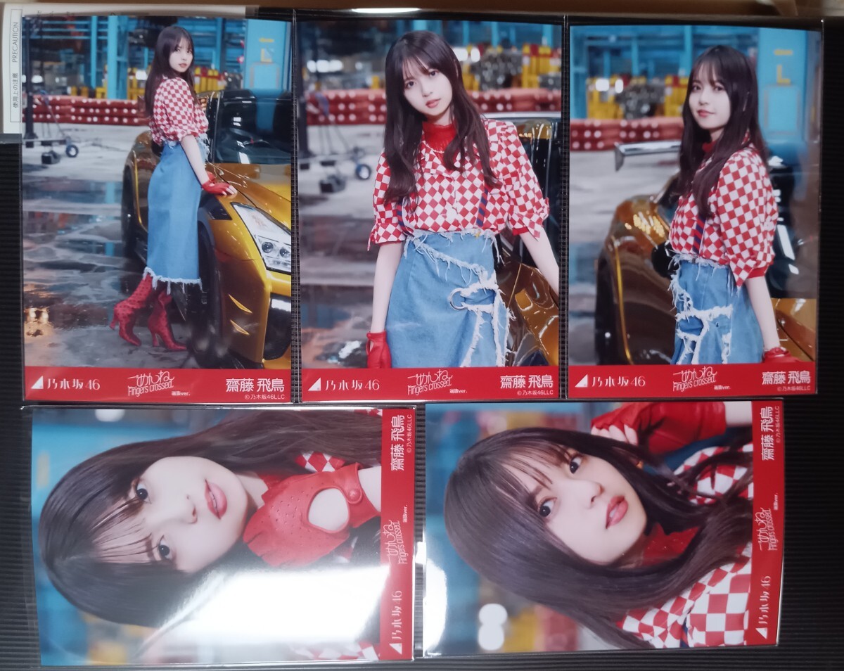 【乃木坂46】齋藤飛鳥　生写真纏め売り 齋藤飛鳥 生写真 コンプの値段と価格推移は？｜104件の売買データから