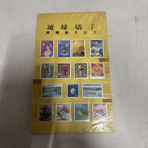 琉球切手 沖縄観光記念の値段と価格推移は？｜4件の売買データから琉球