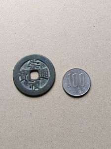 崇禎通宝の値段と価格推移は？｜4件の売買データから崇禎通宝の価値が