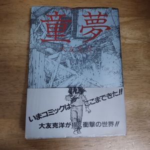 希少漫画童夢初版本帯付き良品今コミックはここまできた！大友克洋が描く衝撃の世界！ 童夢 初版の値段と価格推移は？｜10件の売買データから童夢 初版の価値
