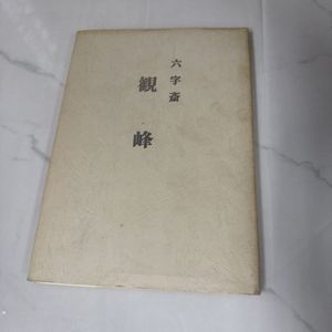 原田観峰の値段と価格推移は？｜6件の売買データから原田観峰の価値が