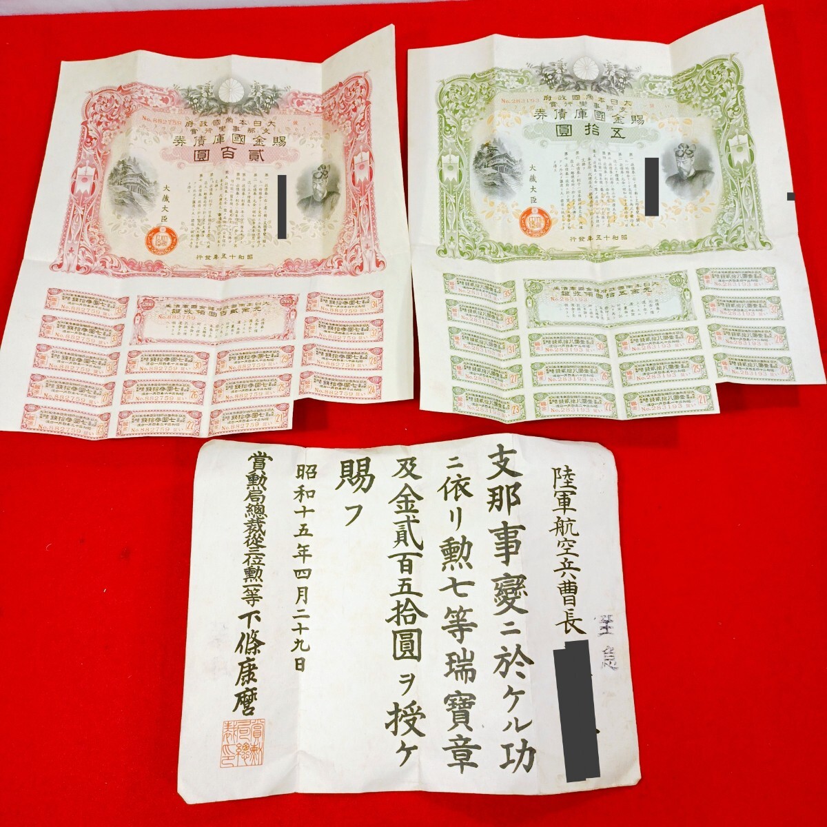 昭和15年 公債200円 利札15枚 戦前紙物 軍事資料 古銭 コレクション 国庫債券 昭和15の値段と価格推移は？｜4件の売買データから国庫債券