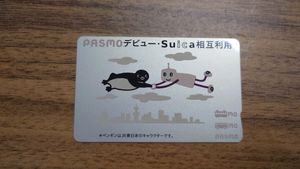 Suica相互利用記念PASMOの値段と価格推移は？｜1件の売買データから