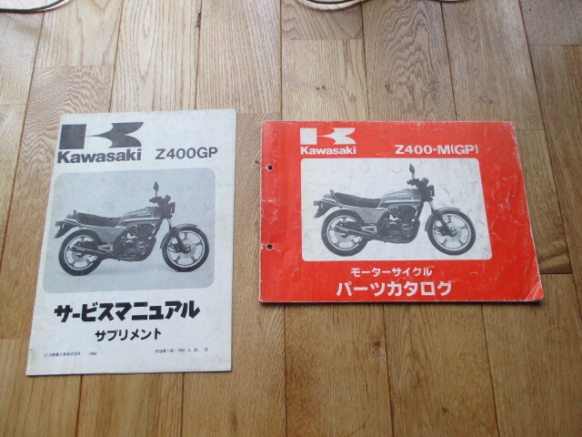 z400gp サービスマニュアルの値段と価格推移は？｜11件の売買データ