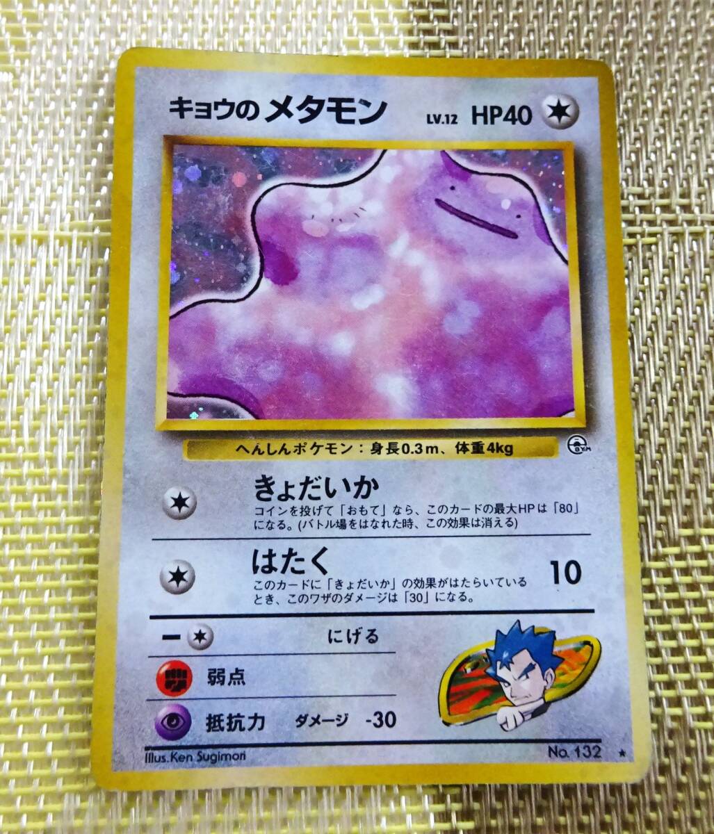 キョウのメタモンの値段と価格推移は？｜10件の売買データからキョウの