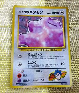キョウのメタモンの値段と価格推移は？｜7件の売買データからキョウの