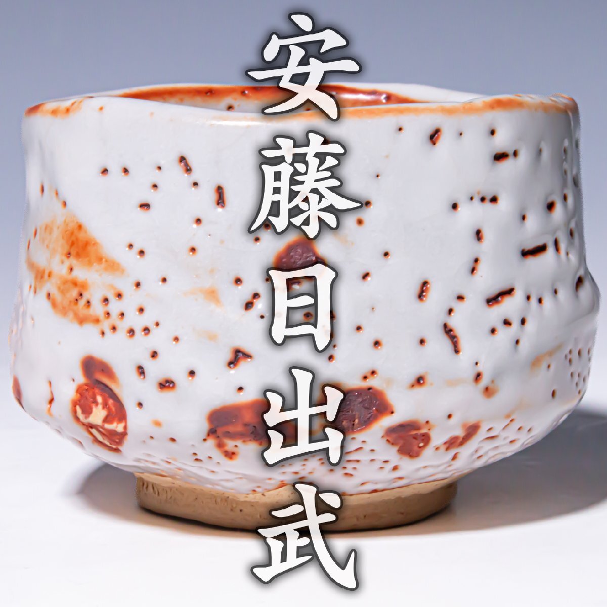 安藤日出武の値段と価格推移は？｜19件の売買データから安藤日出武の