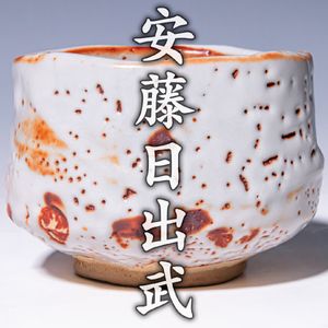 安藤日出武の値段と価格推移は？｜19件の売買データから安藤日出武の