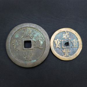 咸豊通宝の値段と価格推移は？｜49件の売買データから咸豊通宝の価値が