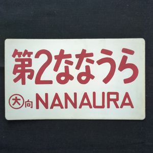 愛称板 サボの値段と価格推移は？｜110件の売買データから愛称板 サボ