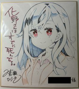 直筆 イラスト 色紙 直筆サイン入り イラストレーター かがちさく 色紙 直筆イラスト色紙の値段と価格推移は？｜17件の売買データから直筆
