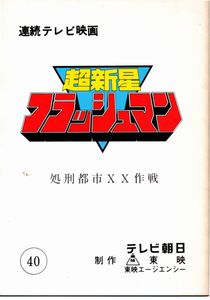 超新星フラッシュマンの値段と価格推移は？｜85件の売買データから
