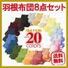 送料無料◆羽根布団8点セット◆選べる20色◆ベッド用セミダブル_1