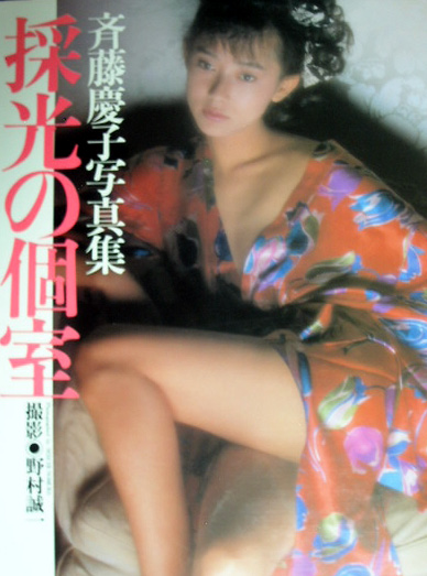 斎藤慶子写真集 採光の個室(斉藤慶子)｜売買されたオークション情報