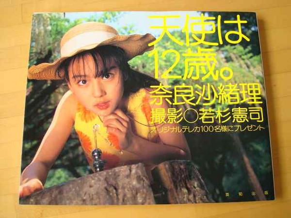 初版 奈良沙緒理 写真集 天使は12歳 な行 売買されたオークション情報 Yahooの商品情報をアーカイブ公開 オークファン Aucfan Com 初版 奈良沙緒理 写真集 天使は12歳 な行 売買されたオークション情報 Yahooの商品情報をアーカイブ公開 オークファン Aucfan Com