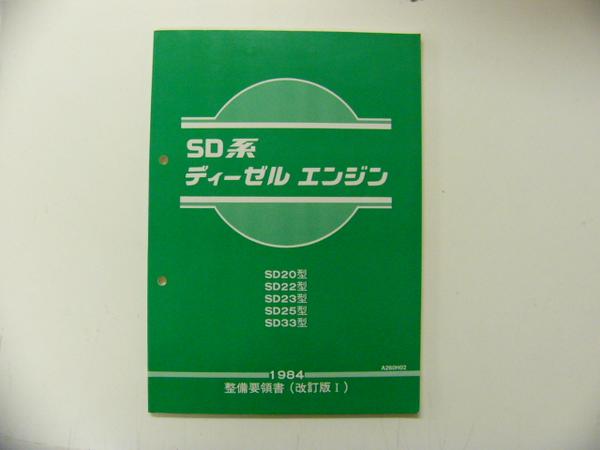 車 SD系ディーゼルエンジン 整備要領書 1984年