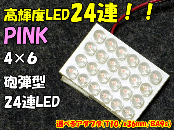 送料無料/LED24連/高輝度/ルーム球/ランプ/ピンク/LED-24-PK_1