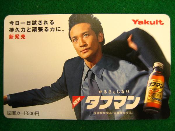 啓美コイン 図書カード 松岡昌宏 ヤクルトタフマン Tokio 図書カード 売買されたオークション情報 Yahooの商品情報をアーカイブ公開 オークファン Aucfan Com