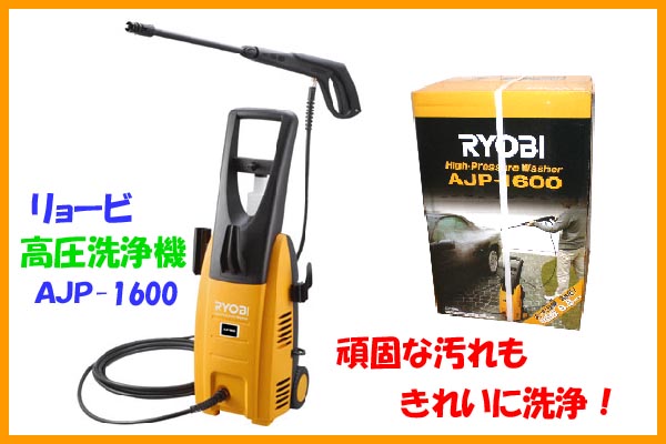 RYOBI リョービ 高圧洗浄機 8.8Mpa AJP-1600