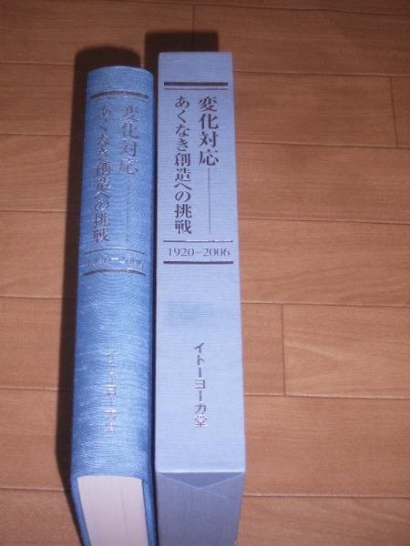 ZA234/変化対応 あくなき創造への挑戦1920-2006 イトーヨーカ堂(流通