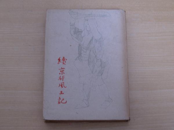 續京都風土記　著：大塚吾朗_1