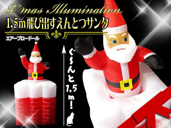 訳あり１円 飛び出す煙突サンタクロース エアーブロードール サンタクロース 売買されたオークション情報 Yahooの商品情報をアーカイブ公開 オークファン Aucfan Com