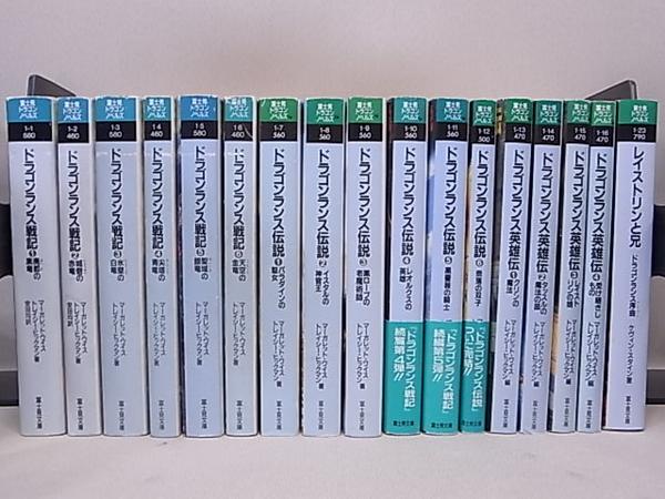 ドラゴンランス 戦記 伝説 英雄伝 レイストリンと兄 全17冊 外国人作家 売買されたオークション情報 Yahooの商品情報をアーカイブ公開 オークファン Aucfan Com