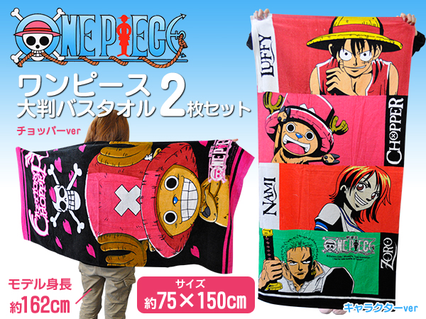 ワンピース 大判バスタオル チョッパー 麦わら海賊団 2枚セット バスタオル 売買されたオークション情報 Yahooの商品情報をアーカイブ公開 オークファン Aucfan Com