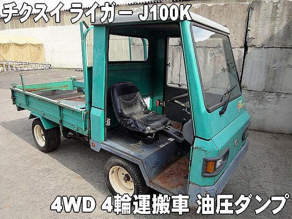 農機具□運搬車□△チクスイJ100K ライガー4WD 油圧ダンプ動作品(運搬 