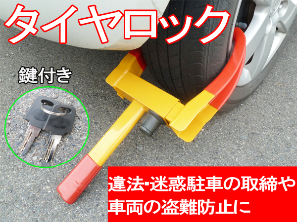 倒産999円 タイヤロック 違法 迷惑駐車の取締 盗難防止 タイヤ ホイールロック 売買されたオークション情報 Yahooの商品情報をアーカイブ公開 オークファン Aucfan Com
