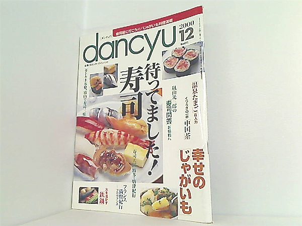 大型本 Dancyu ダンチュウ 00年 12月号 タウン グルメ情報 売買されたオークション情報 Yahooの商品情報をアーカイブ公開 オークファン Aucfan Com