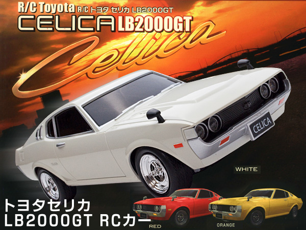 トヨタ 旧車スポーツクーペ ホビーラジコン R C セリカ Lb00gt 完成品 電動 売買されたオークション情報 Yahooの商品情報をアーカイブ公開 オークファン Aucfan Com