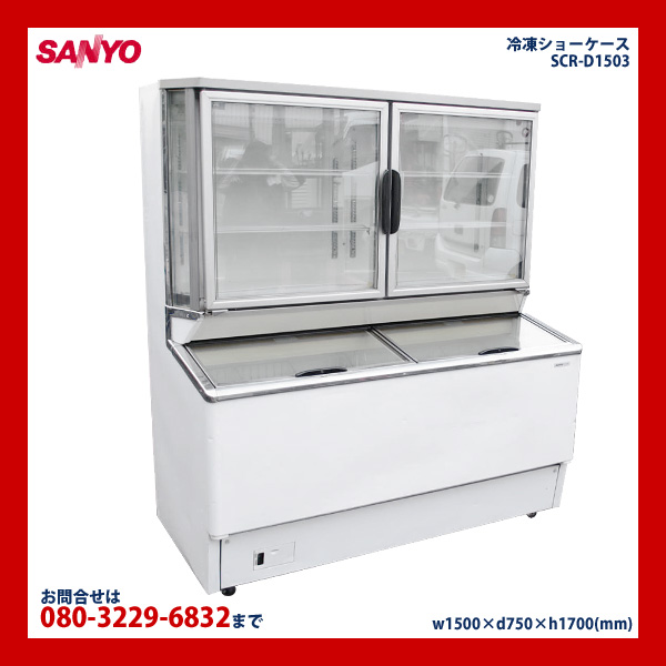 □中古□サンヨー デュアル型冷凍ショーケース SCR-D1503/アイス 