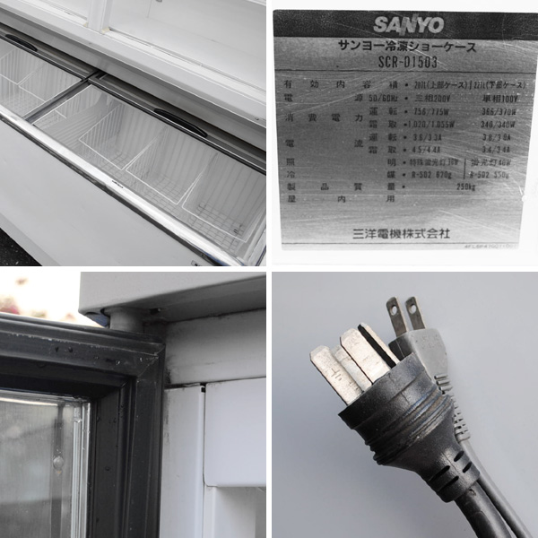 直接引取限定】SANYO 冷凍ショーケース SCR-D1503 【公式通販】