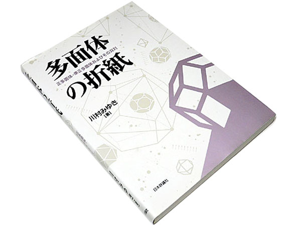 G 多面体の折紙 川村みゆき 正多面体 立体オリガミ 折り紙 手芸 売買されたオークション情報 Yahooの商品情報をアーカイブ公開 オークファン Aucfan Com